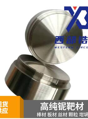 Nb1金属溅射镀膜铌靶材铌管靶真空镀膜锆板靶铌管靶铌圆靶