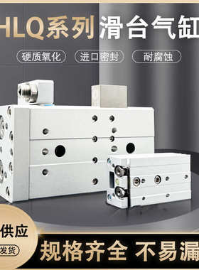 HLQ20X10AS双轴精密滑台气缸HLQL25*20SAS/30SAT/40S/50SBF/75B