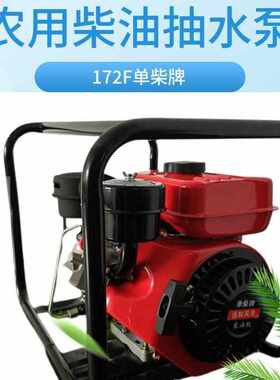 172F轻便型家用大流量农用高扬程大功率柴油机离心抽水泵农业灌溉