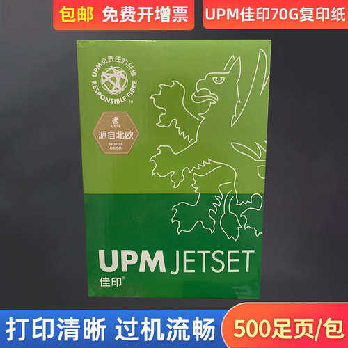 厂家直销双11包邮UPM佳印a4打印纸70G办公用纸8包一箱每包500张