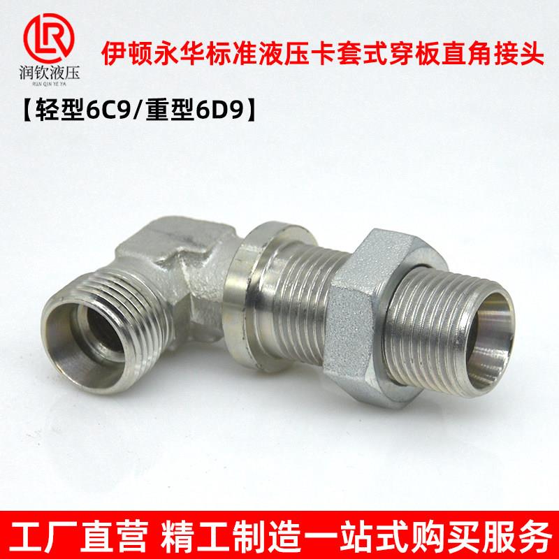 伊顿永华接头轻型6C9重型6D9液压卡套式穿板直角弯头高压过渡接头