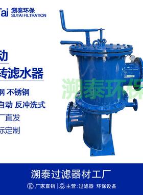 手动旋转反冲洗式工业滤水器不锈钢碳钢供用水管道循环冷却水系统
