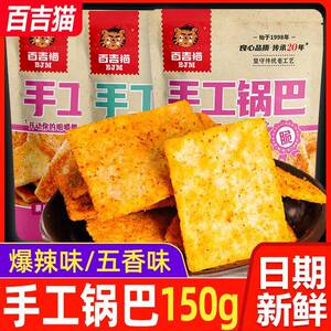 手工大米锅巴百吉猫手工锅巴150g网红款爆五辣香爆味大米锅巴