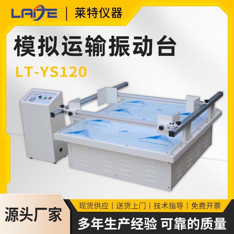 模拟汽车运输振动台包装箱运输振动测试模拟运输振动台跑马式振动
