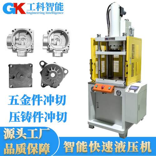 广东智能五金冲切液压机压铸件冲切快慢速油压机小电子压装机