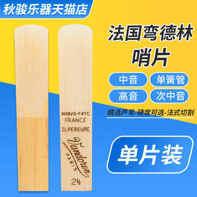 法国弯德林哨片蓝盒次中音高音中音萨克斯哨片芦苇单簧管哨片单片