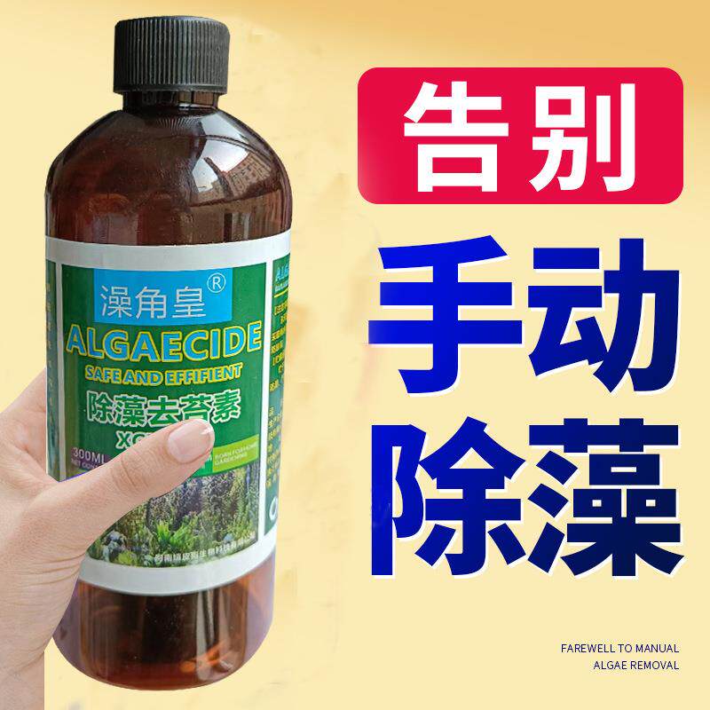 鱼缸除藻去苔剂鱼池绿藻清除青苔净褐藻蓝藻黑毛藻不伤鱼水质净化