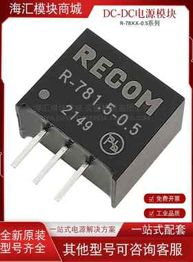R-781.5-0.5 R-781.5/782.5/783.3系列DC/DC开关稳压器 SIP3封装