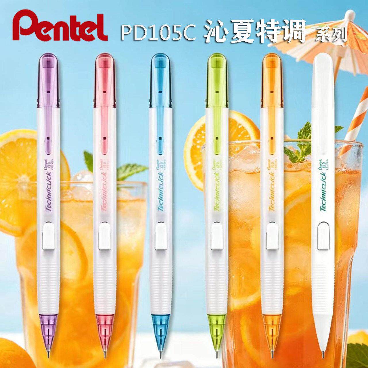 日本Pentel派通PD105C沁夏特调限定侧按自动铅笔夏日冰饮青柠苏打