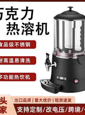 商用5升10升巧克力熔化机加热果汁豆浆牛奶热饮机热巧克力机