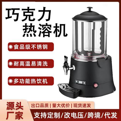 商用5升10升巧克力熔化机加热果汁豆浆牛奶热饮机热巧克力机