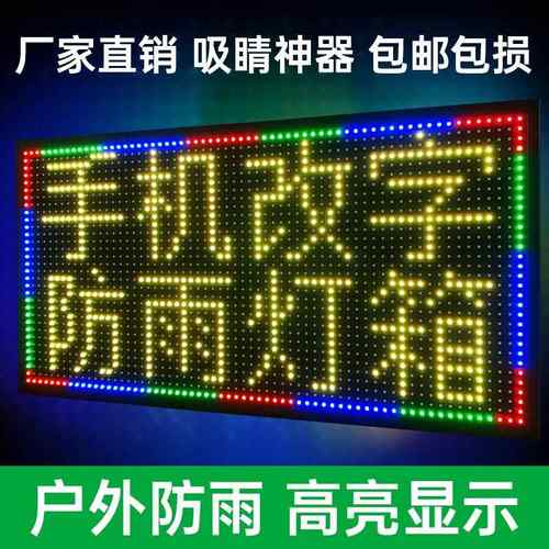 LED防水手机改字显示屏广告牌户外防雨电子灯箱高亮滚动文字招牌