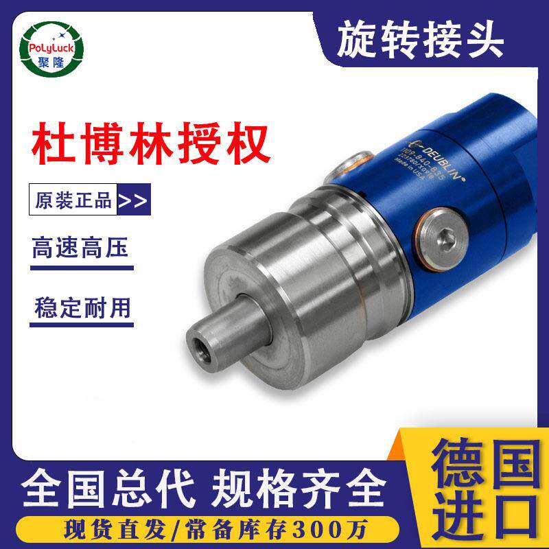 杜博林1109不锈钢旋转接头防泄漏液压/蒸汽专用原装正品机械接头
