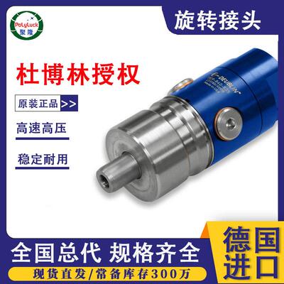 杜博林1109不锈钢旋转接头防泄漏液压/蒸汽专用原装正品机械接头