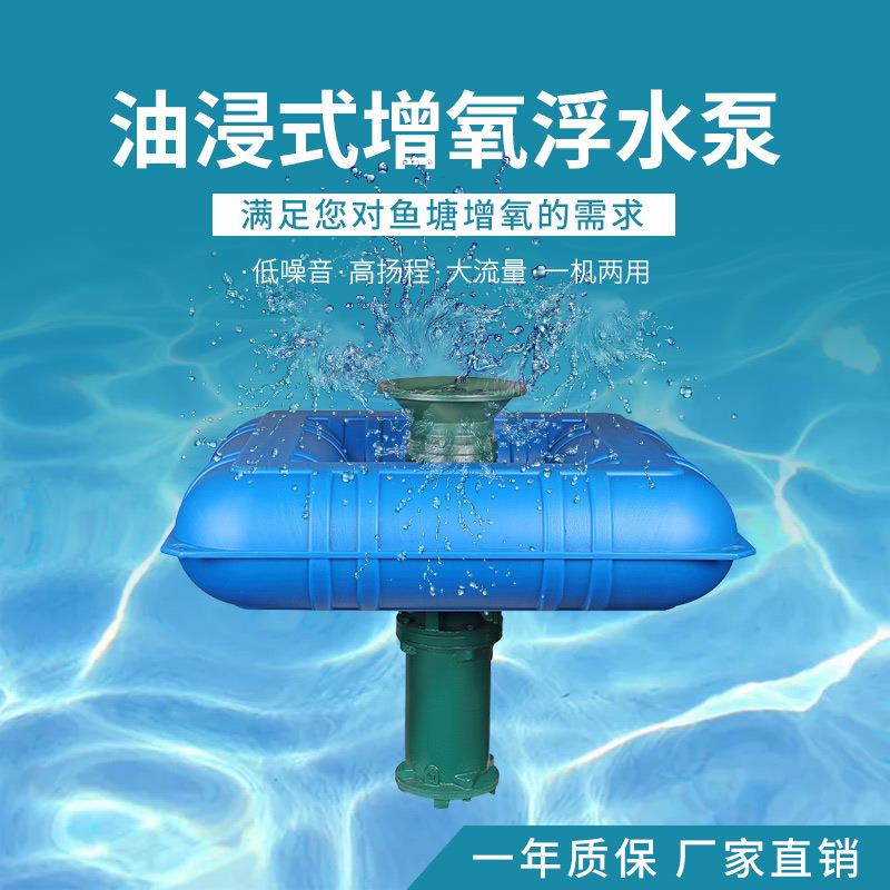 工厂油浸式增氧浮水泵喷水式抽水增氧泵抽水泵养殖排灌增水泵