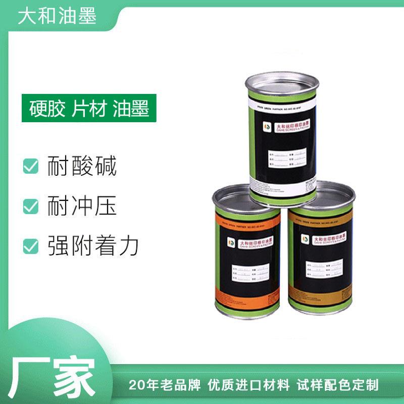 深圳油墨直销丝印移印硬胶片材油墨环保低腐蚀PC/PVC附着力强