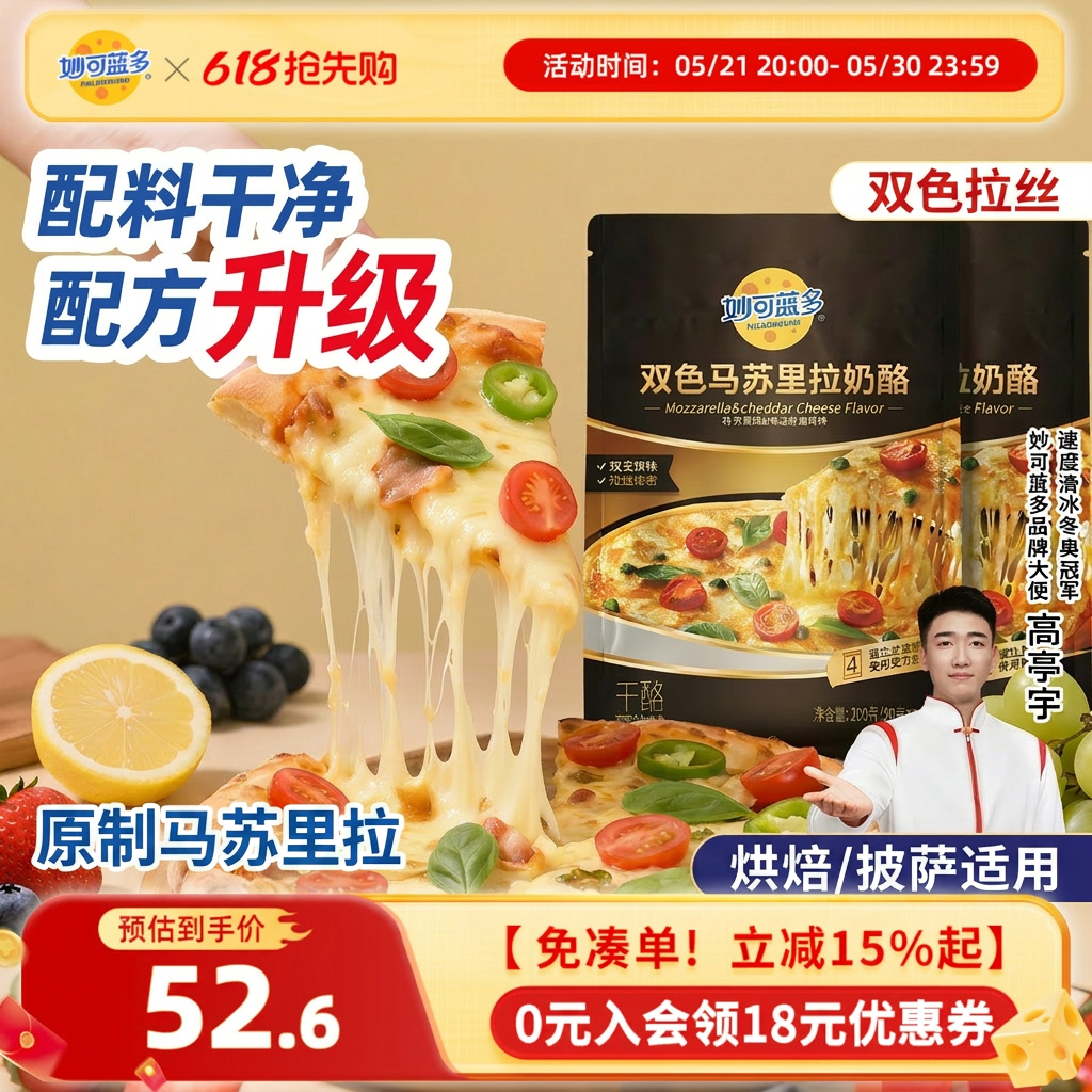 妙可蓝多原制马苏里拉芝士碎双色拉丝奶酪碎烘焙披萨家用200g