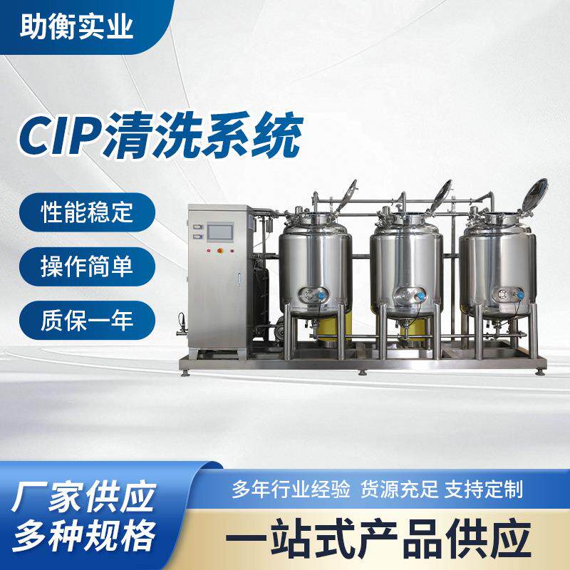 CIP清洗系统蒸汽加热清洗机器不锈钢清洗罐饮料管道清洗设备厂家