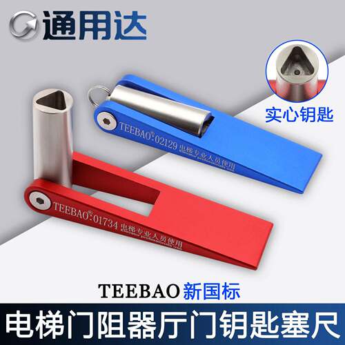 TEEBAO电梯新国标三角钥匙三合一顶门器阻门器多功能塞尺不锈钢