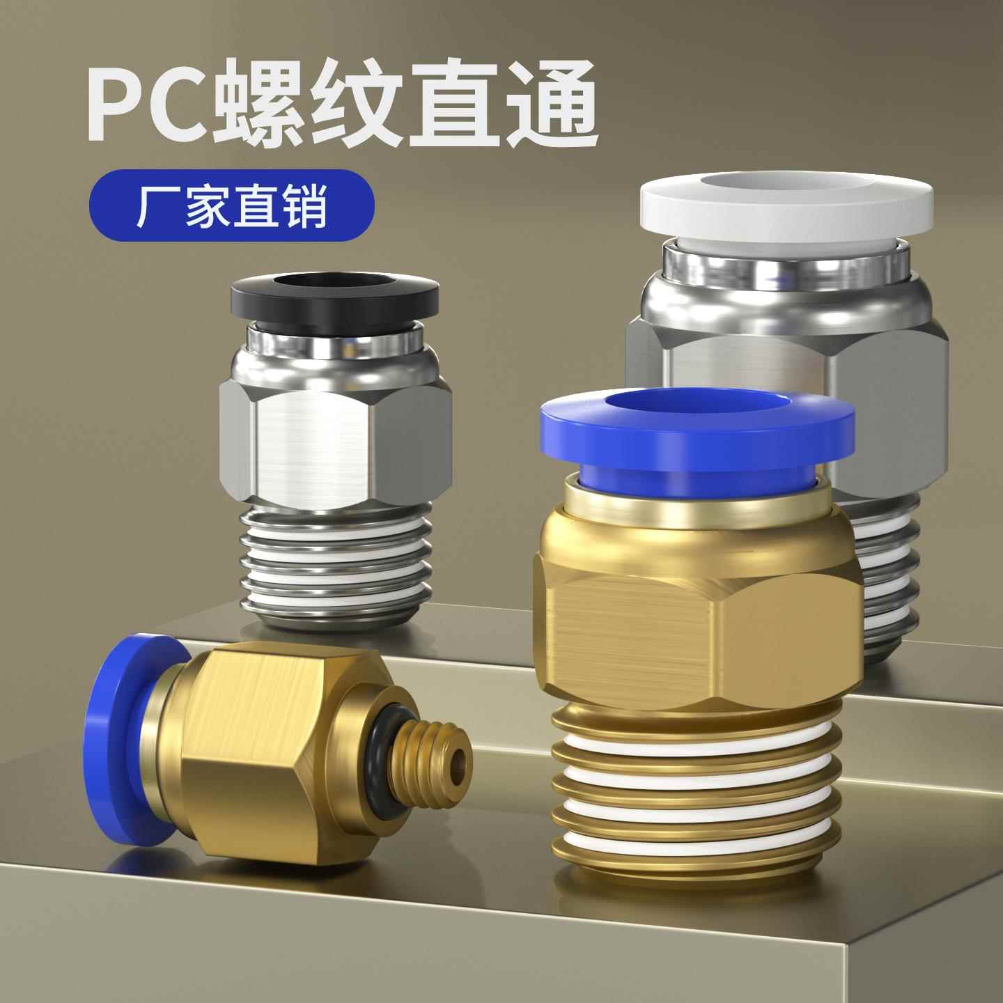 气动快插快接接头气管快速接头螺纹直通PC8-02/12-04/8-01/pc6-m5
