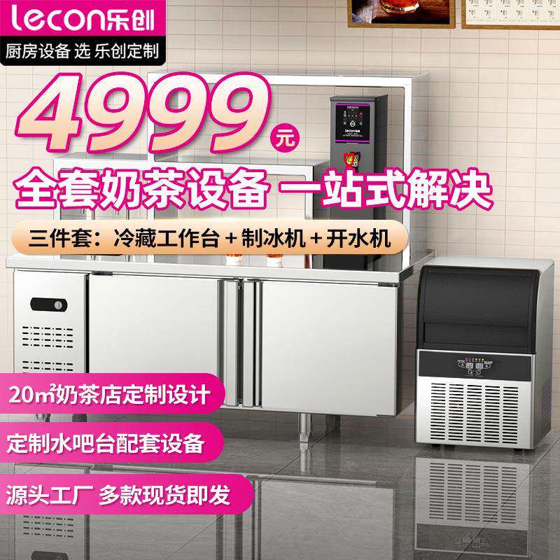 乐创商用厨具厨房设备奶茶店双温工作台制冰机新中式茶饮项目整套
