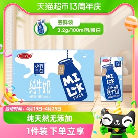 三元小方白纯牛奶，200ml*6盒箱，健康营养早餐搭档