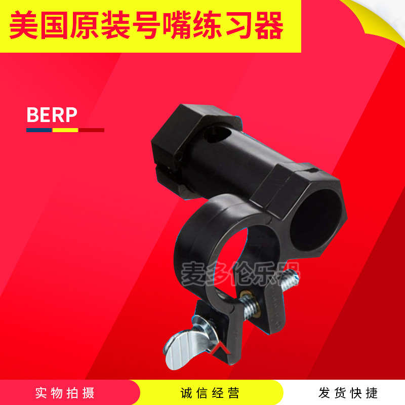 美国BERP 号嘴练习器 圆号 长号  大抱号 小号练习辅助用