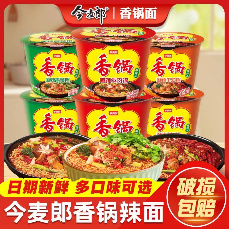 今麦郎方便面今麦郎麻辣香锅方便面泡面桶装整箱地道辣面麻辣香锅