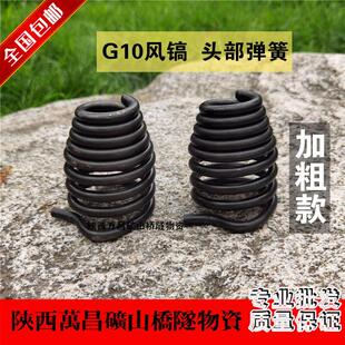 G11 G16气镐弹簧 G12 G15 加厚大弹簧头簧 G13 风镐头部弹簧G10