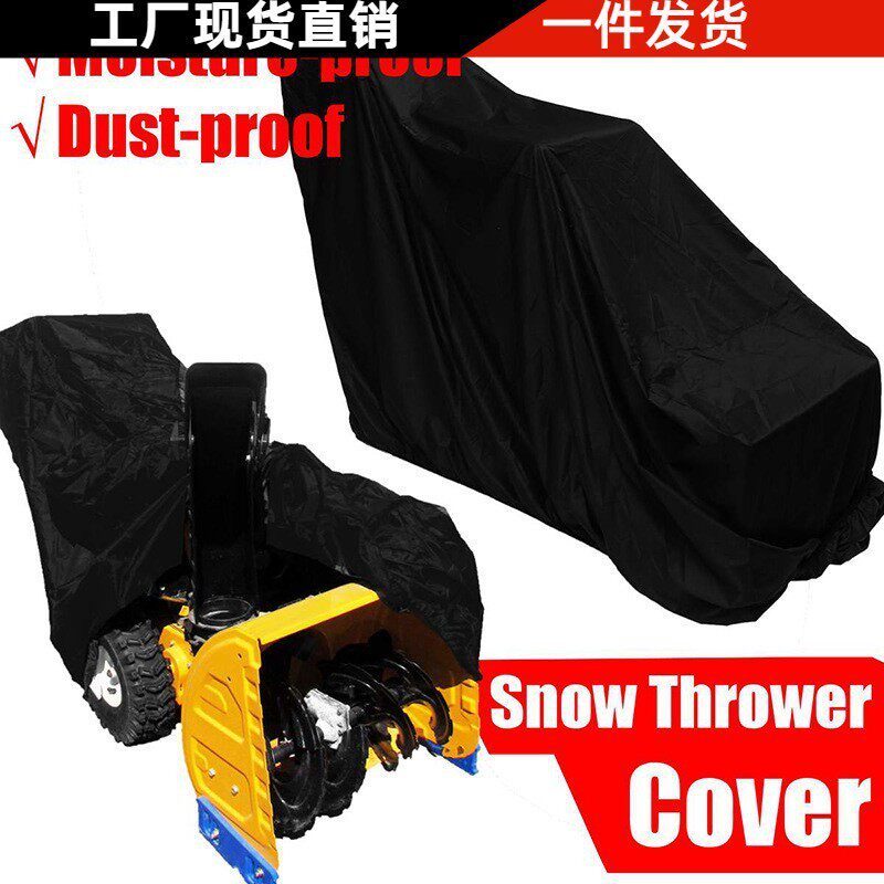 210D牛津布 吹雪机保护罩 铲雪机罩除雪机防水罩 防风防紫外线罩