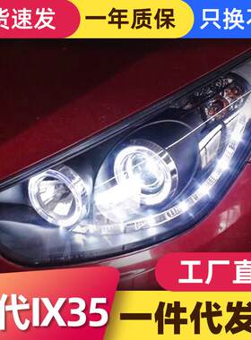 适用于09-12款现代ix35大灯总成改装天使眼LED日行灯透镜氙气大灯