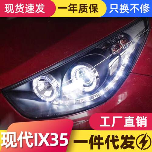 适用于09-12款现代ix35大灯总成改装天使眼LED日行灯透镜氙气大灯