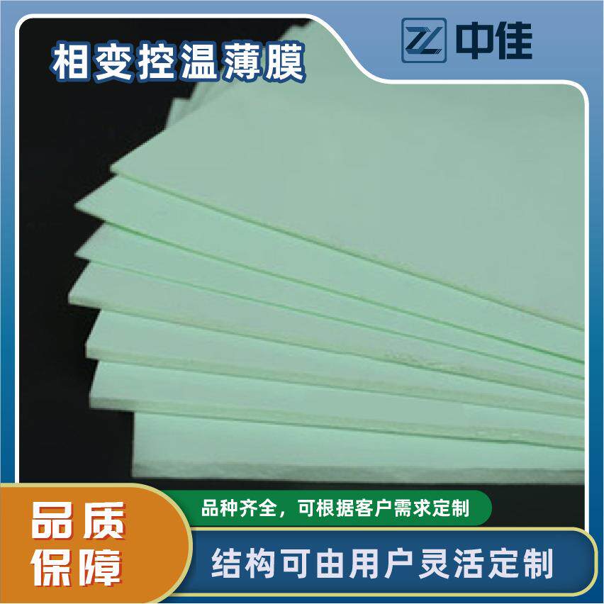 复合相变相变吸热薄膜材控温垫片绝缘复合相变材料温吸热控固固相