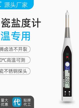 苪木陶瓷盐度计耐高温电子咸度测试仪沸腾卤汤盐分传感器高精度