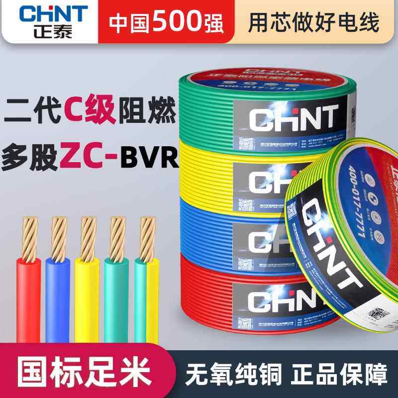 正泰国标电线 线阻燃ZC-BVR 2.5/4/6平方多芯股软线 线家用铜芯铜