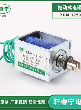 XRN-1250T撞击式电磁铁 10mm直流推拉电磁铁 直流框架式电磁铁