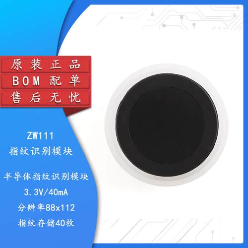 原装ZW111指纹识别模块低功耗手指检测一体化指纹感测器智能锁