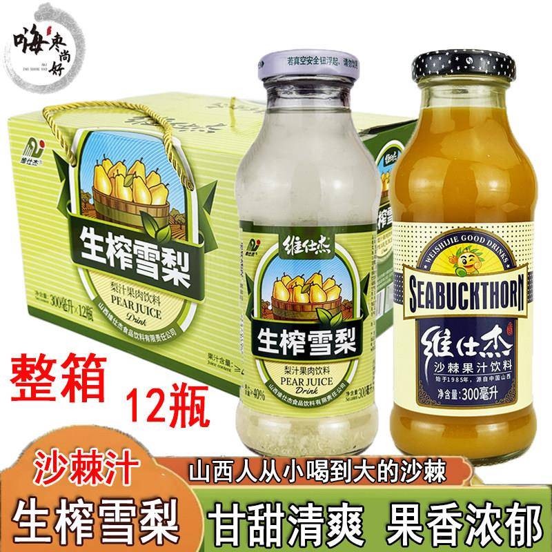 山西吕梁维仕杰梨汁300ml*12瓶整箱生榨雪梨果汁果肉饮料沙棘汁