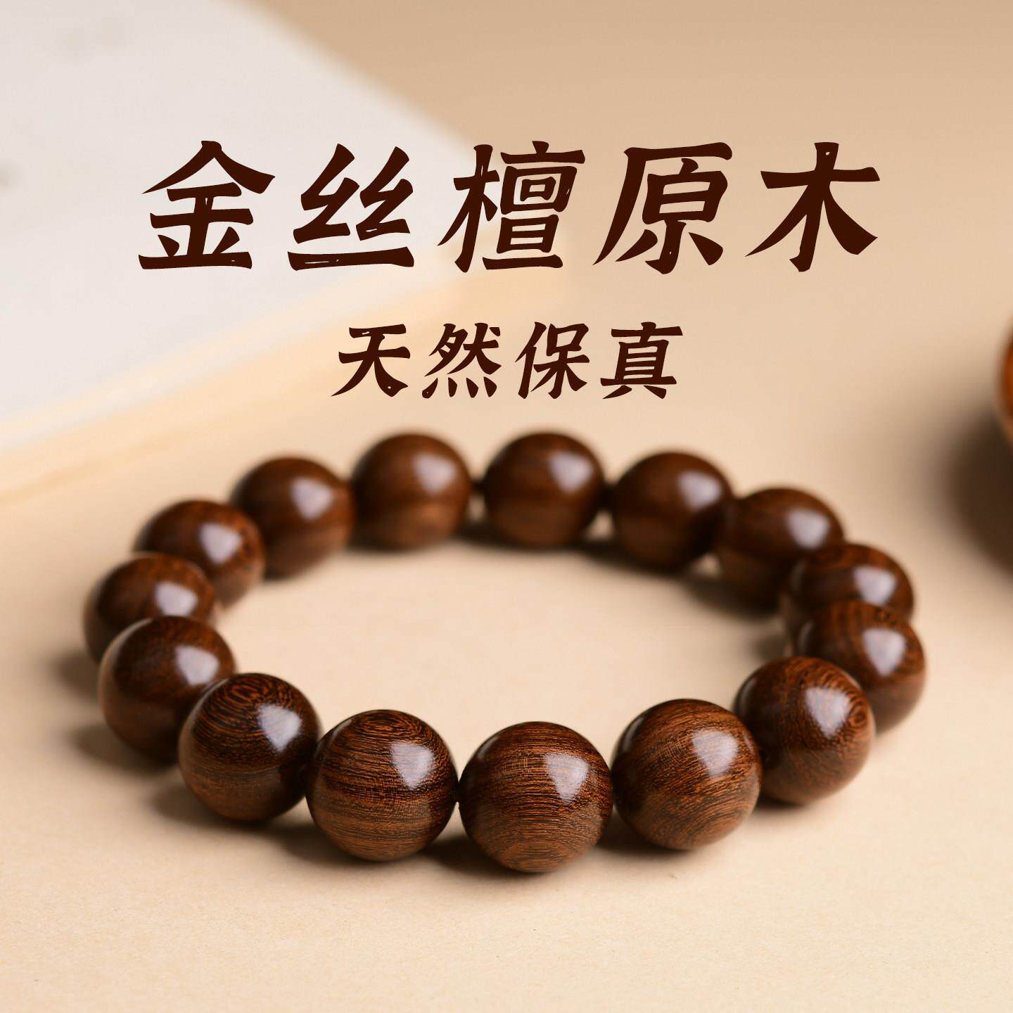 天然保真金丝檀木手串男款老料文玩佛珠木质手串佛念珠手錬女饰品