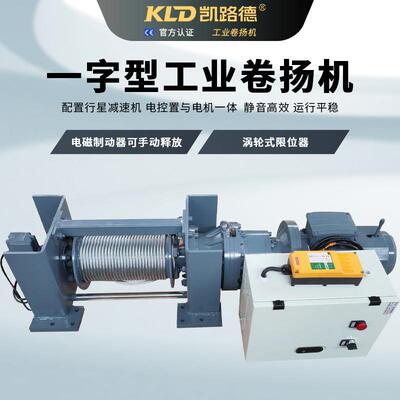 一字型工业卷扬机配备行星减速机厂家供应电磁制动的工业卷扬机