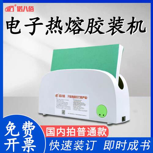 诺八佰热熔电子胶装机胶条底片封套热熔装订机书籍档案资料胶装机