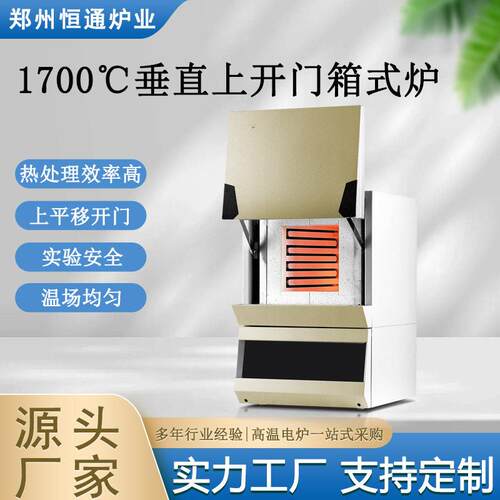 恒通炉业1700℃垂直上开门箱式炉实验安全自动化炉
