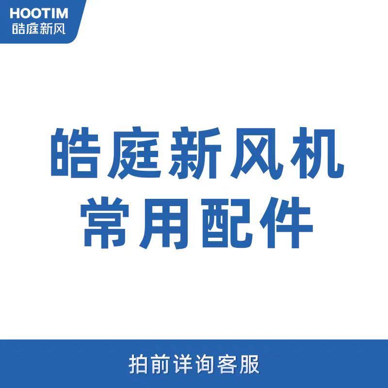 HOOTIM皓庭新风系统配件新风宝呼吸宝绿洲遥控器320L盖板