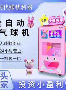 全自动气球机商用儿童卡通气球无人售卖机广告宣传气球
