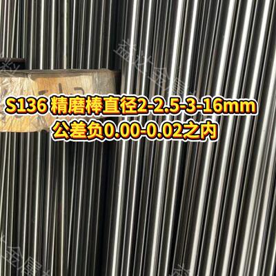 模具钢材S136 精磨棒研磨4cr13光棒直径2-16MM 公差负0.00-0.02内