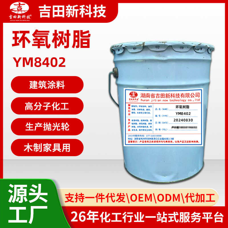 1环氧树脂YM8402 透明环氧浇注树脂 木制家具用环氧树脂 油墨漆用