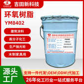 油墨漆用 木制家具用环氧树脂 1环氧树脂YM8402 透明环氧浇注树脂