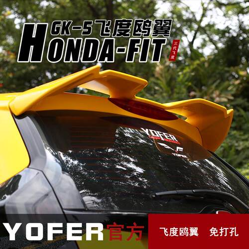 适用14-20款飞度GK5改装YOFER运动尾翼免打孔尾翼后扰流板鸥翼