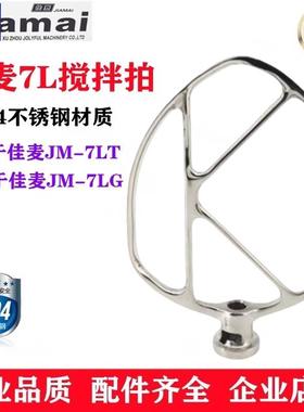 JIAMAI佳麦JM-7LT鲜奶机搅拌拍搅拌扇佳麦JM-7LG厨师机奶油搅拌拍