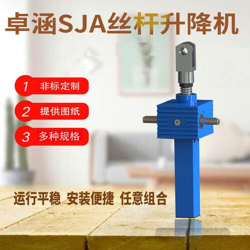 SJA系列电动升降机同轴式手摇螺旋丝杆升降器多级涡轮蜗杆升降机